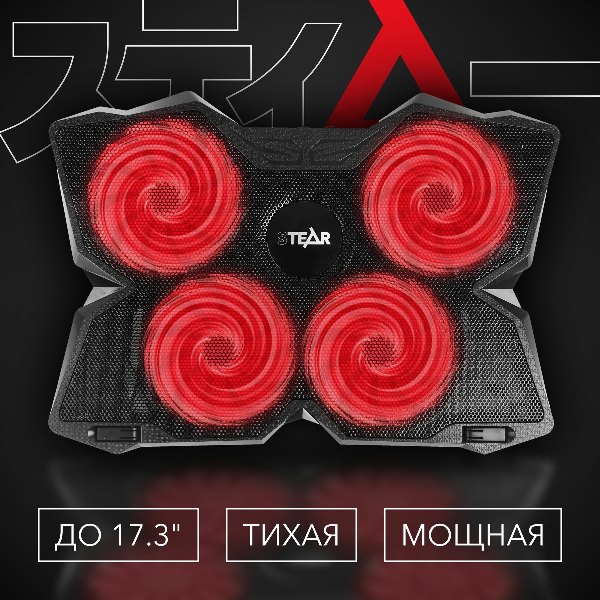 Охлаждающая подставка для ноутбука STEAR FX-500 Arashi с 4 вентиляторами и красной подсветкой, до 17.3" (16", 15.6", 14)