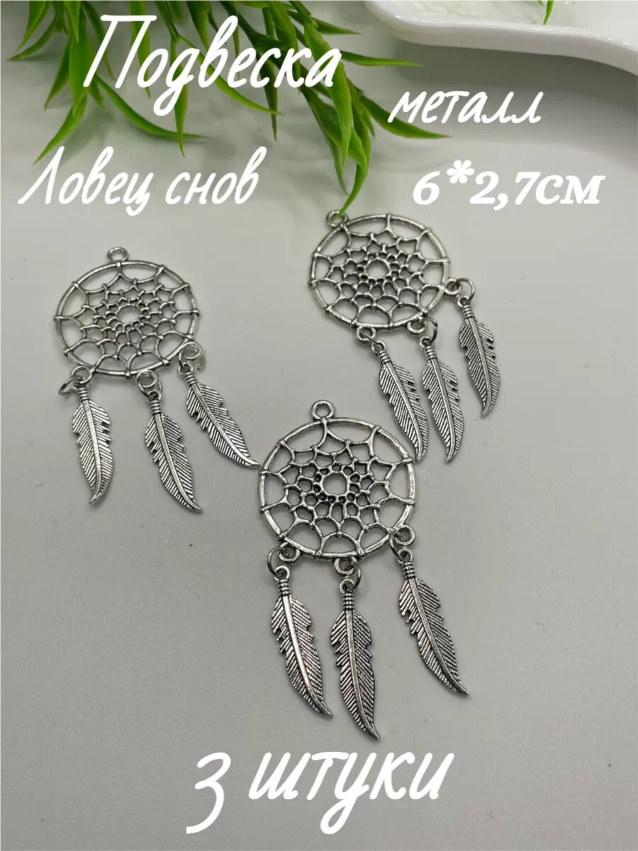 Подвеска "Ловец Снов", бижутерный сплав, длина 6 см, диаметр 2,7 см, 3шт