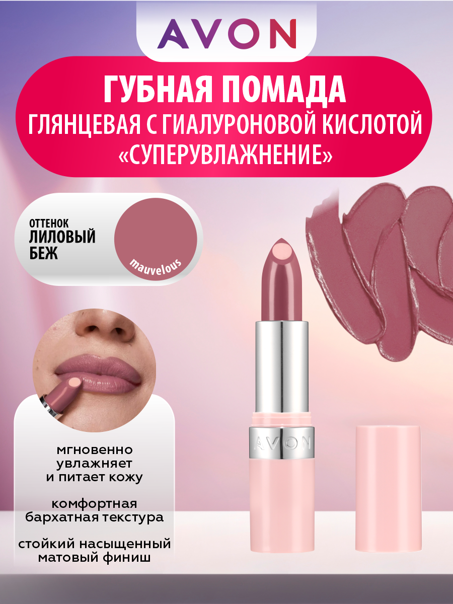 Глянцевая губная помада с гиалуроновой кислотой Avon СуперУвлажнение тон Лиловый беж