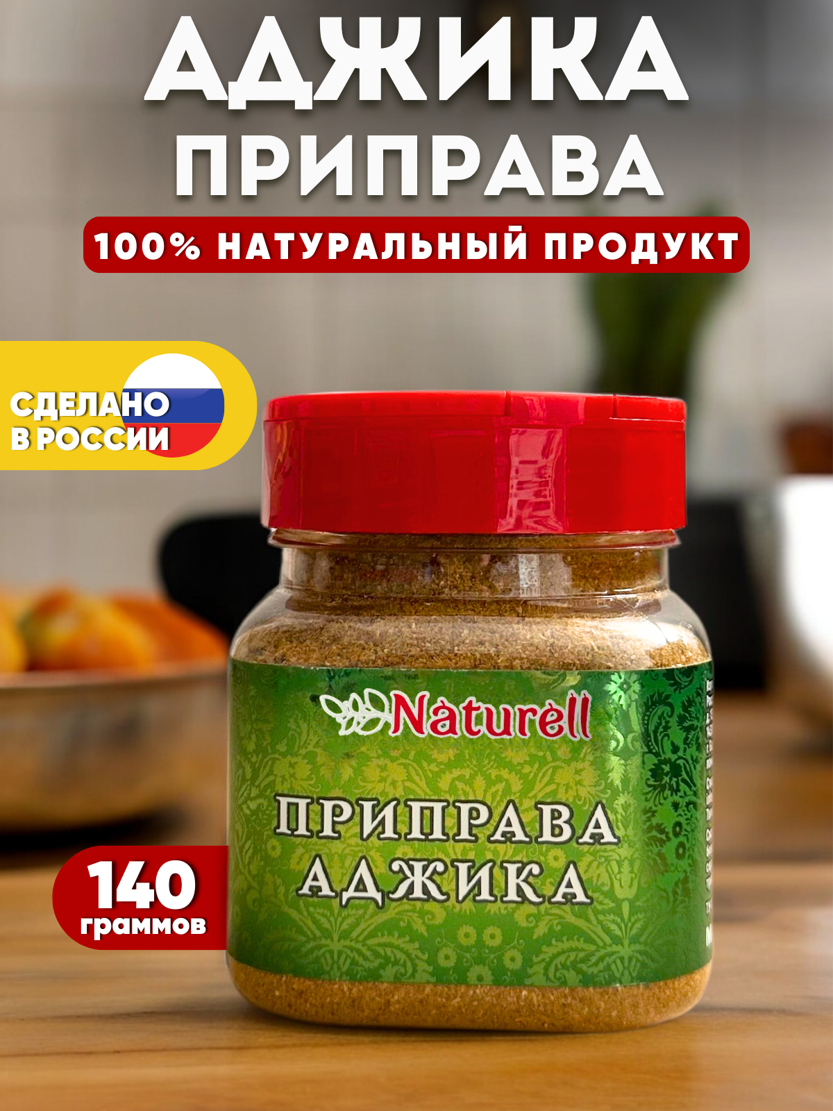Приправа Аджика сухая без соли. 140 грамм.