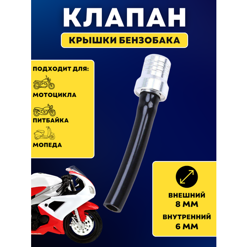 Клапан для крышки бензобака питбайка и мотоцикла, цвет черный/серый
