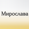 мирослава