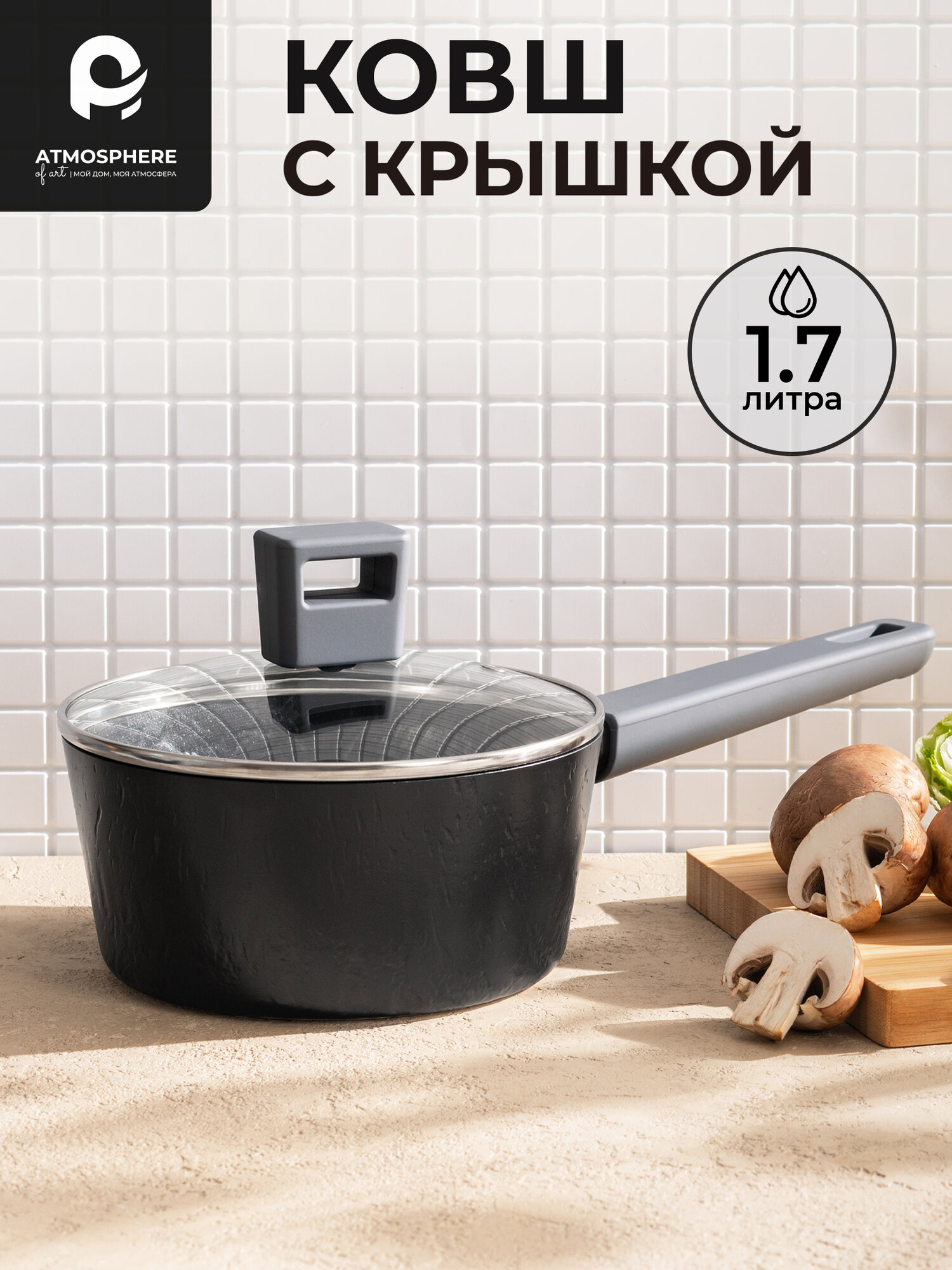 Ковш с крышкой Atmosphere of Art "Grafit" - 1.7л, антипригарный, индукционное дно
