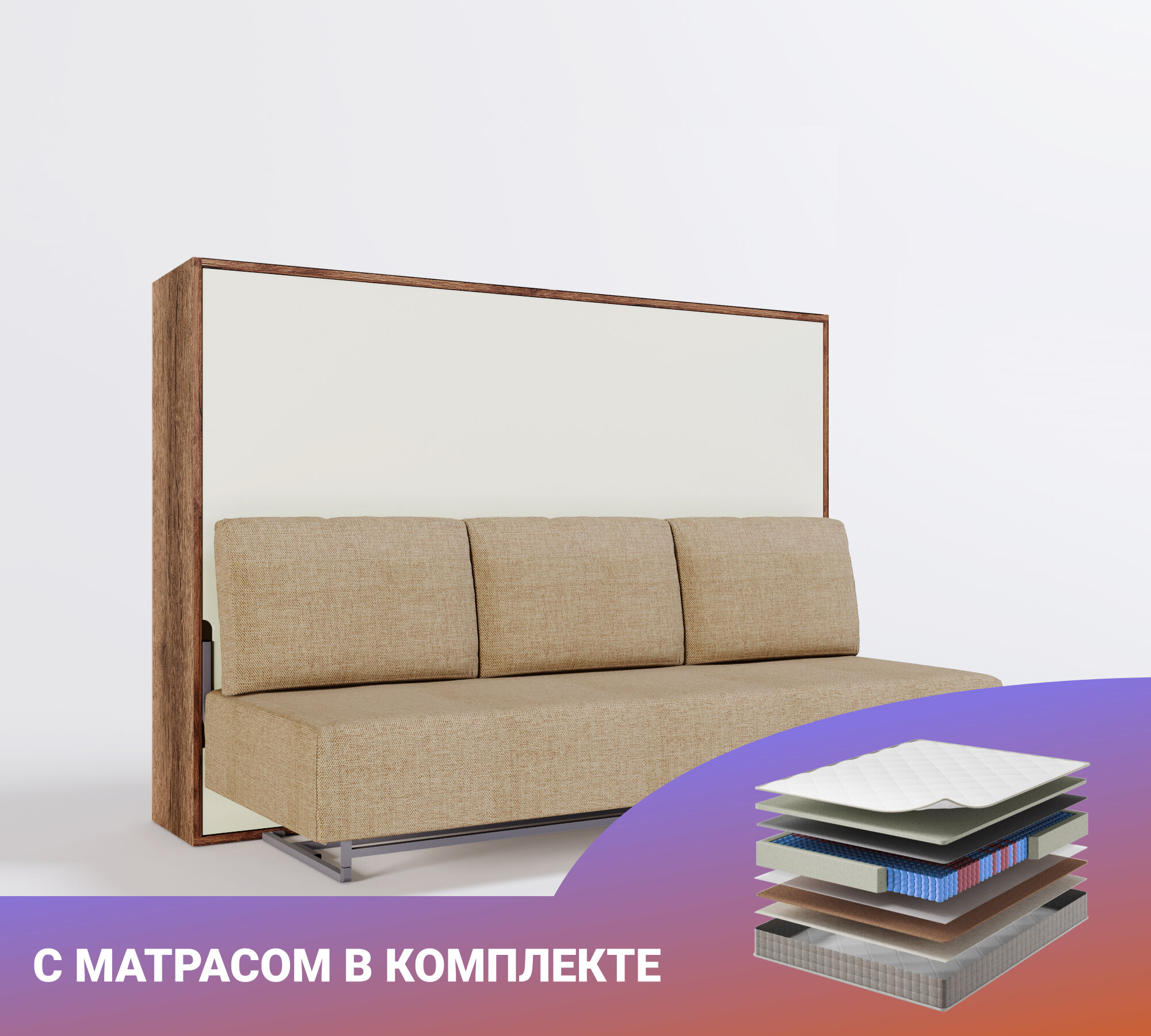 Шкаф кровать-трансформер с диваном и изголовьем Ergoroom Аджи Пуф 1400 Янтарь, с матрасом