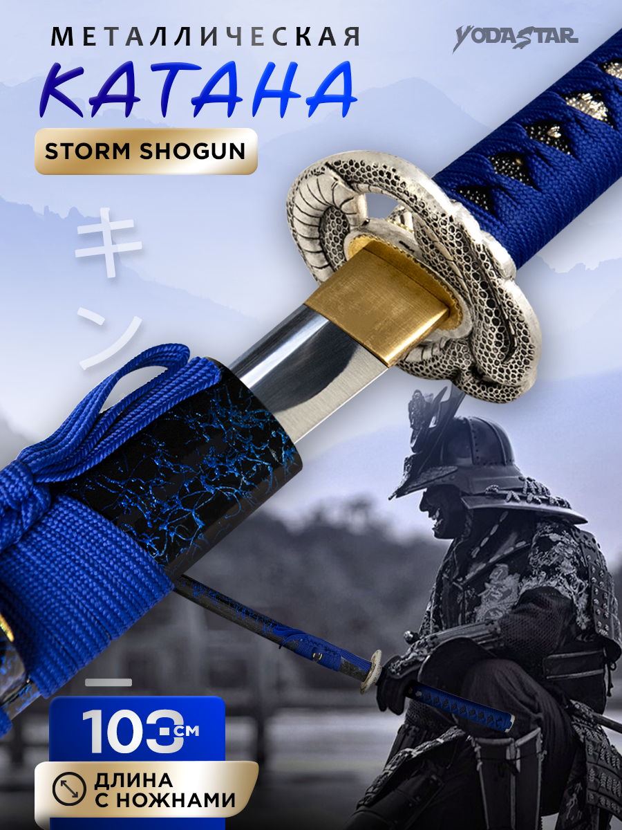 Катана металлическая сувенирная Storm Shogun, 103 см. сталь 1045