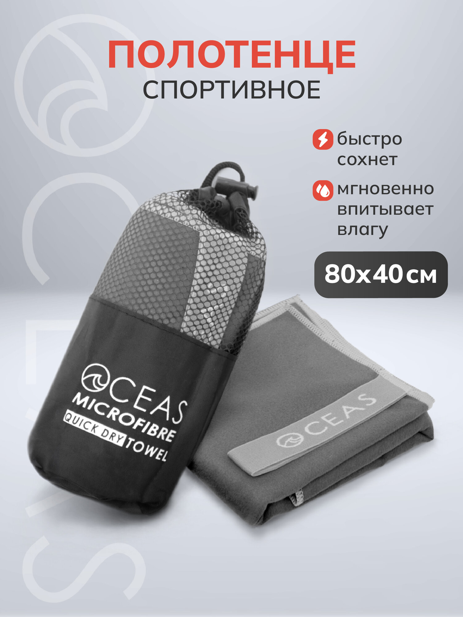 Полотенце спортивное OCEAS из микрофибры , быстросохнущее, 80х40 см, тёмно-серый со светло-серой строчкой