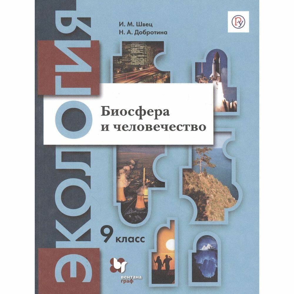 Учебник Вентана Граф Экология  9 класс  Биосфера и человечество  2020 год  И  М  Швец