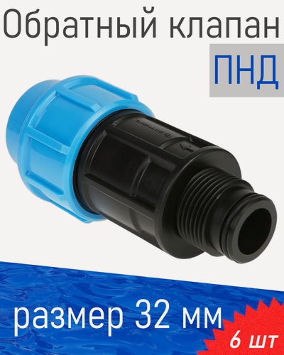 Изображение товара ПНД Обратный клапан 32*1 дюйм, 6 шт