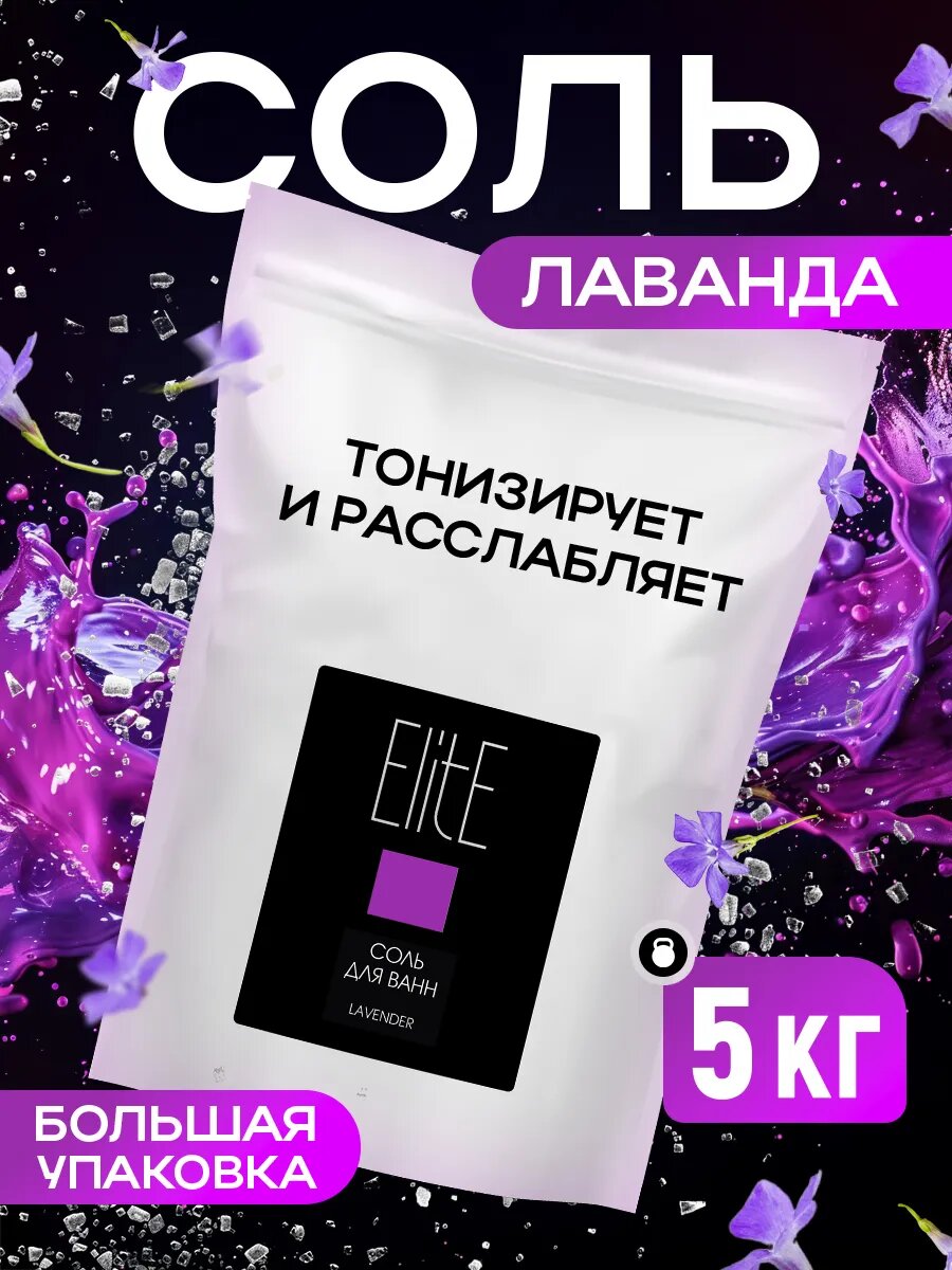 Соль для ванн 5кг Elite Лаванда