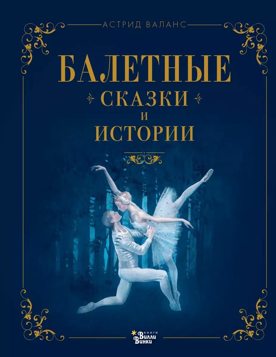 Книга АСТ Балетные сказки и истории. Валанс А, 2024 г