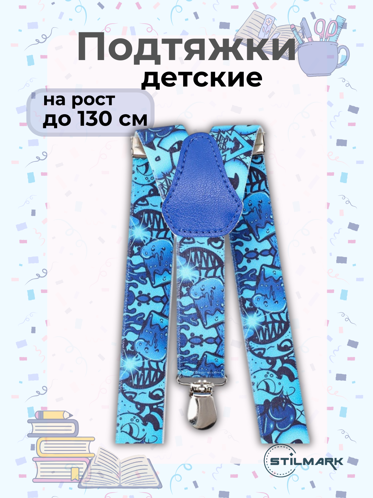 Подтяжки Stilmark для детей голубой/синий