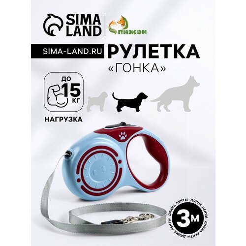 Рулетка "Гонка", 3 м, вес животного до 15 кг, голубая/розовая