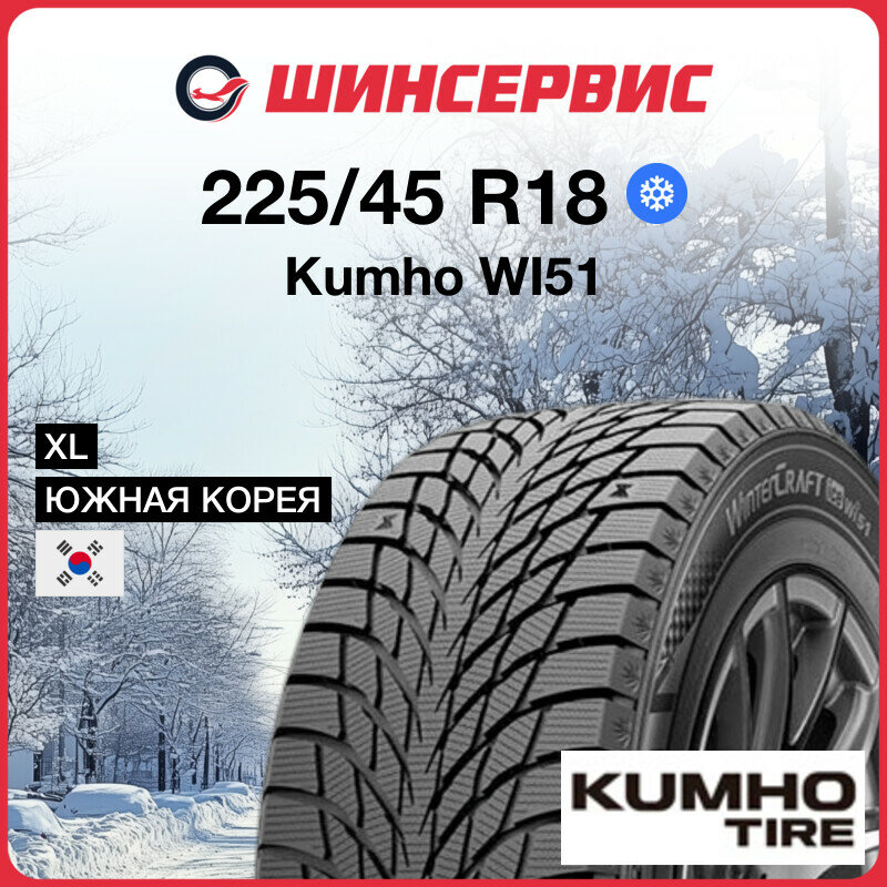 Зимняя нешипованная шина Kumho WI51 225/45 R18 95T