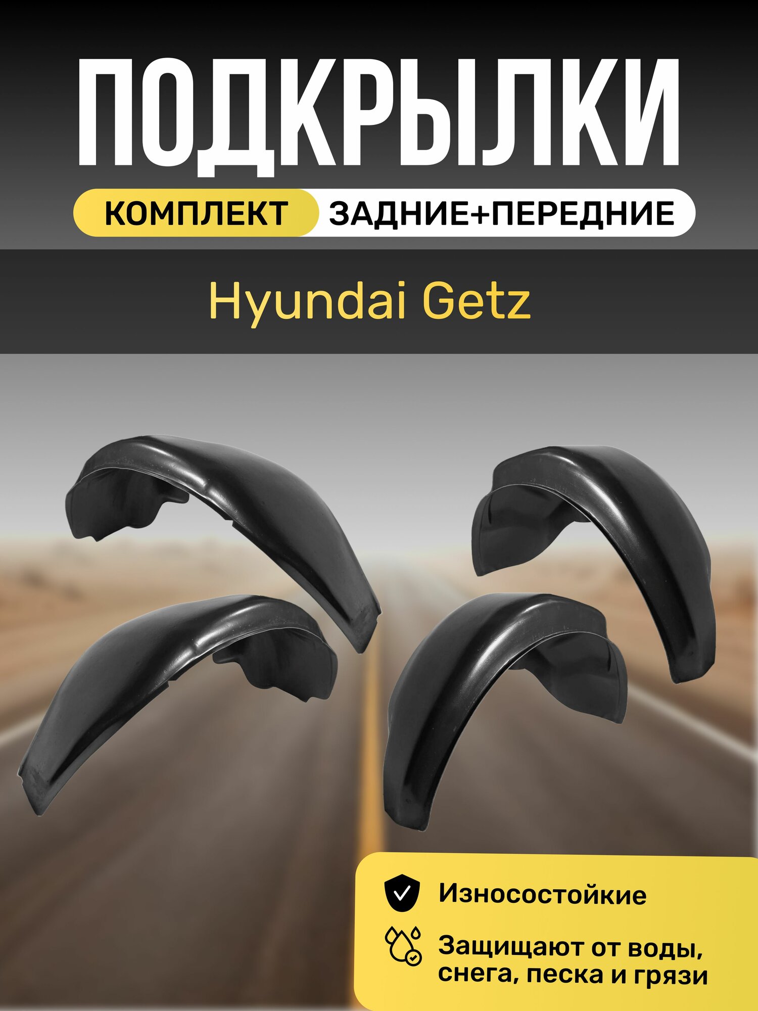 Подкрылки  Локеры  на автомобиль Hyundai Getz  4 штуки