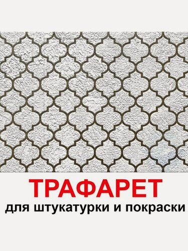 Изображение товара Трафарет провансаль 50х60 см для штукатурки и покраски многоразовый из пластика ТриКита