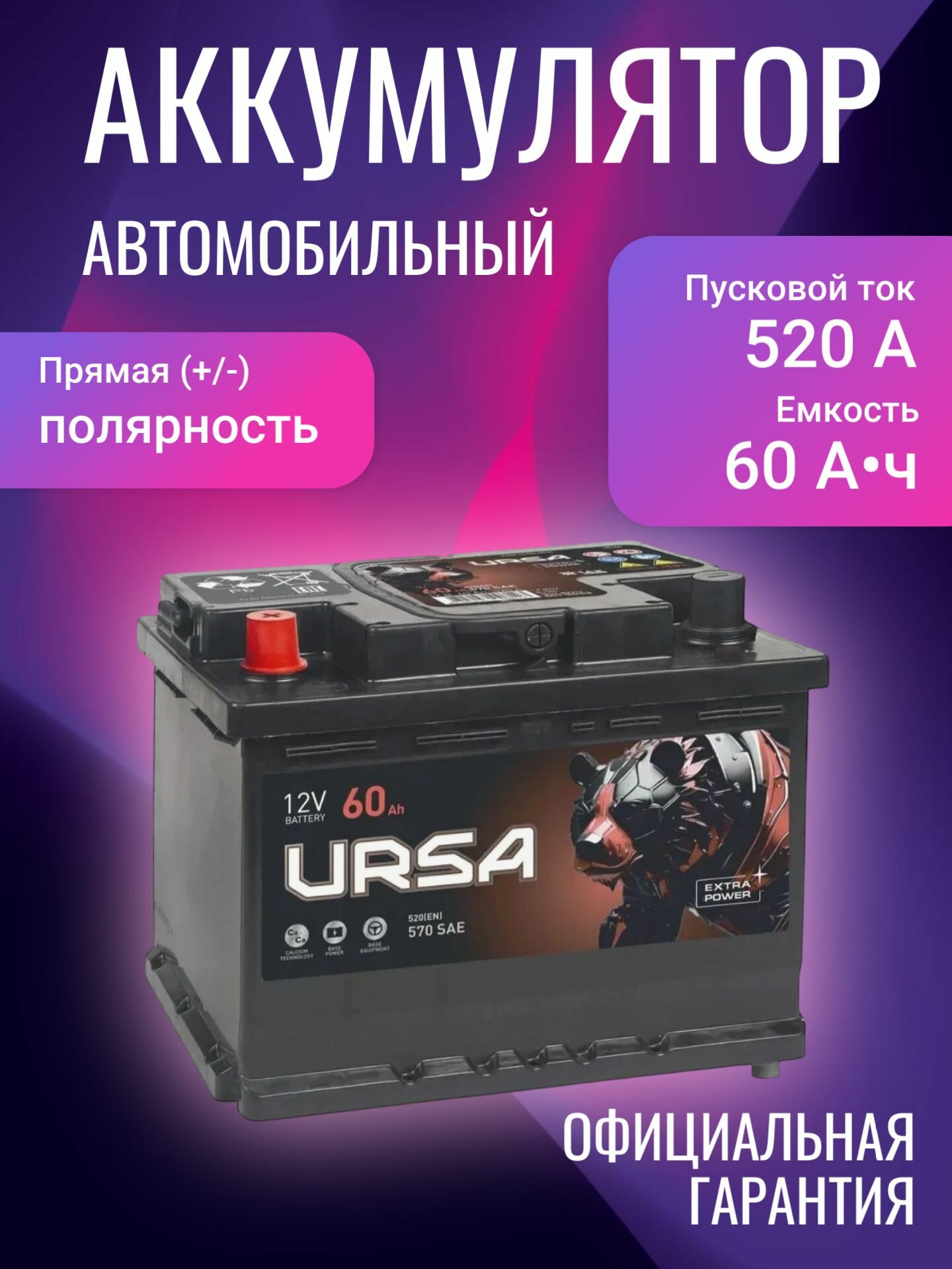 Аккумулятор автомобильный URSA Extra Power UE601 12В 60Ач 520А