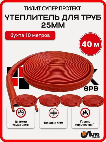 Изображение товара Утеплитель для труб 25 мм 40м 28/4мм, гвс красный Тилит Супер Протект - 4 бухты по 10 м