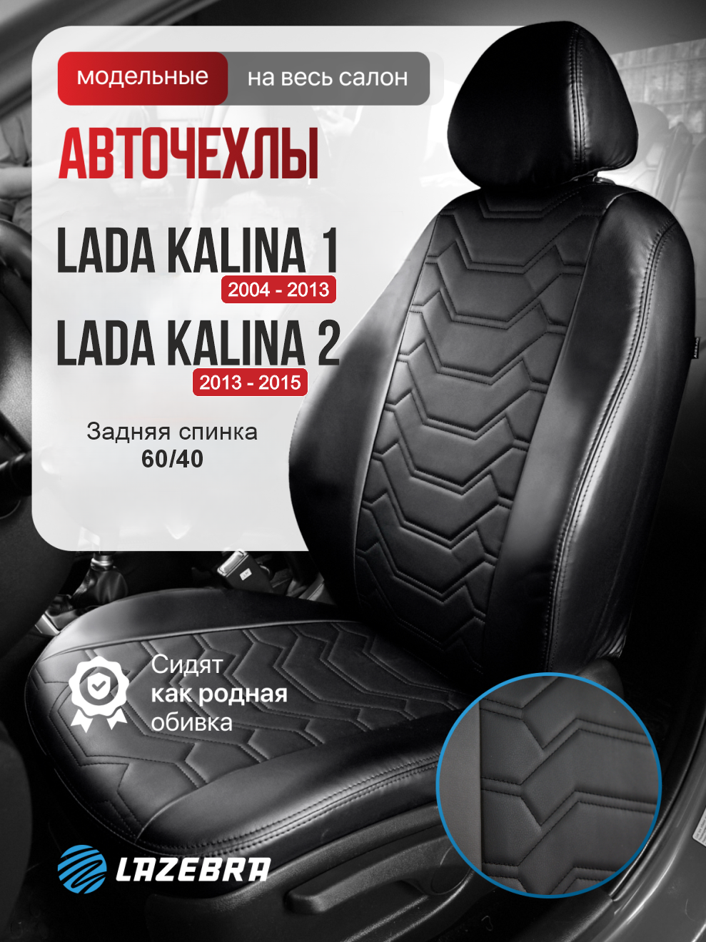 Чехлы на Лада Калина 1 и Lada Kalina 2 "Трансформер черный"