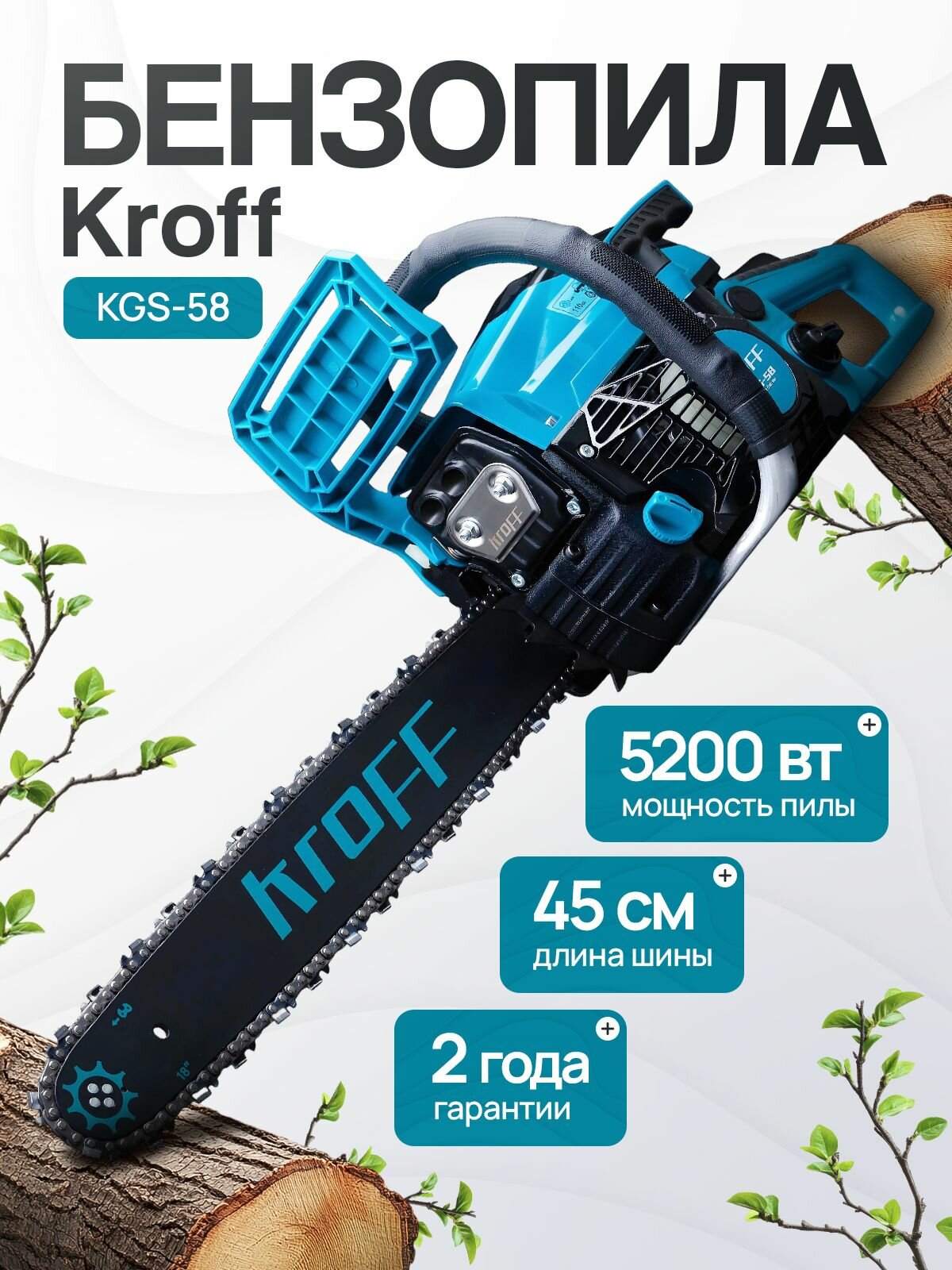 Бензопила цепная Kroff KGS-58 шина 45 см, 5.2 кВт 10500 об/мин, пила бензиновая, для дачи и сада, заготовки дров