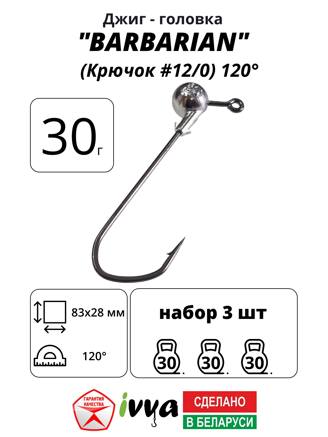 Джиг-головка BARBARIAN IVVA крючок № 12/0 120° длина крючка 83 мм. 30 г. 3 шт.
