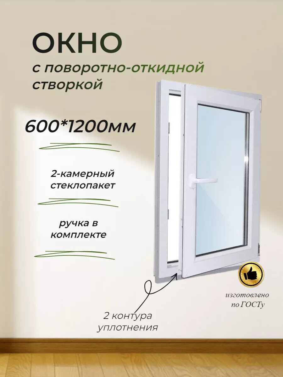 Пластиковое окно ПВХ (600*1200) стеклопакет 24мм (2 стекла)