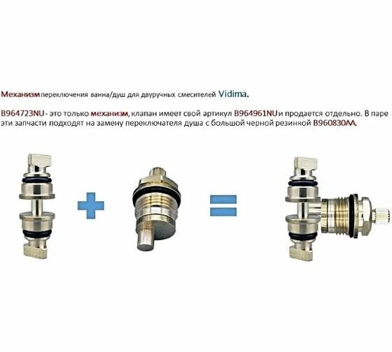 Переключатель для смесителя ванны душа Vidima b964723nu 00052910 — фото 1