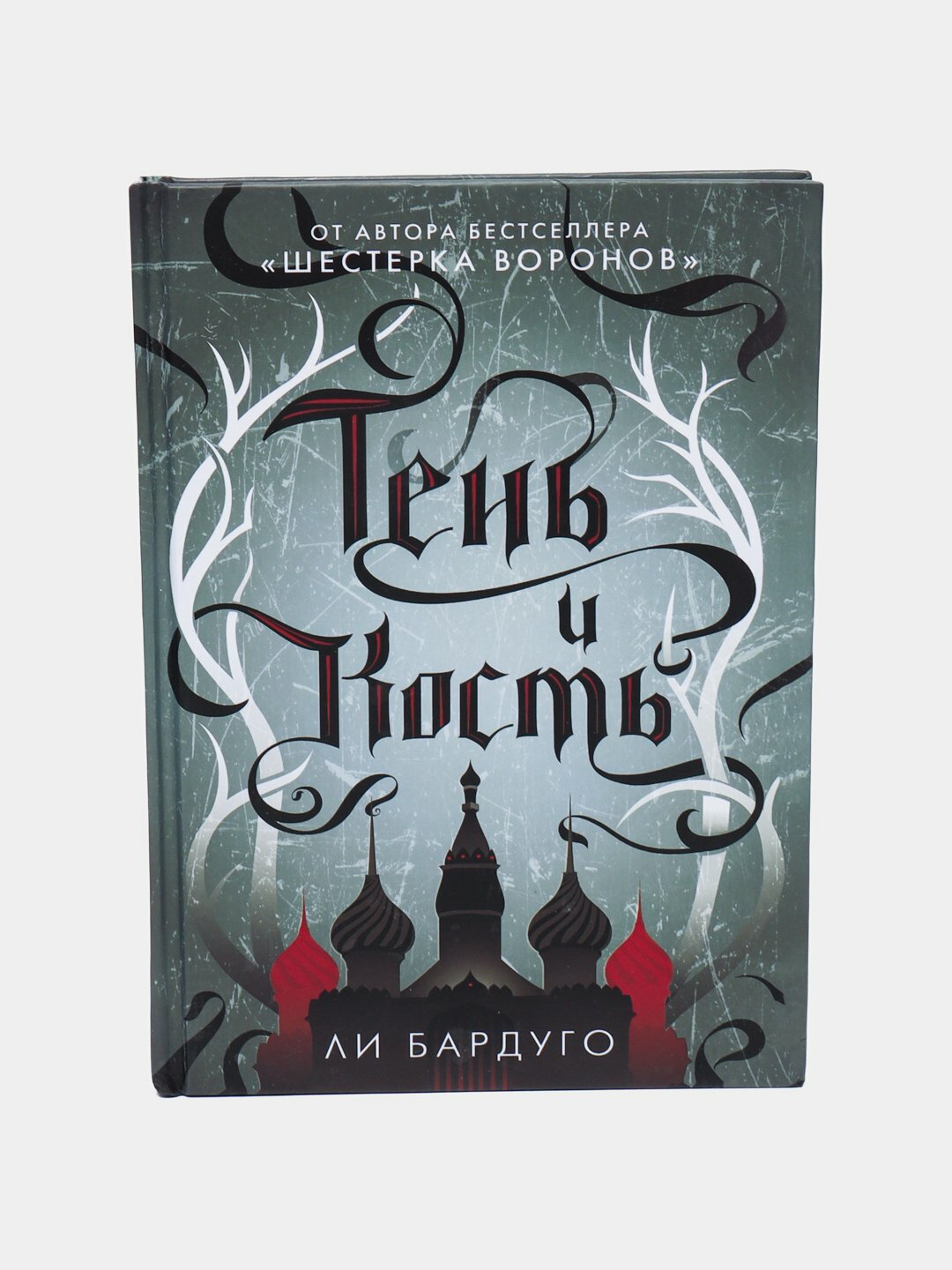 Тень и кость. Ли Бардуго