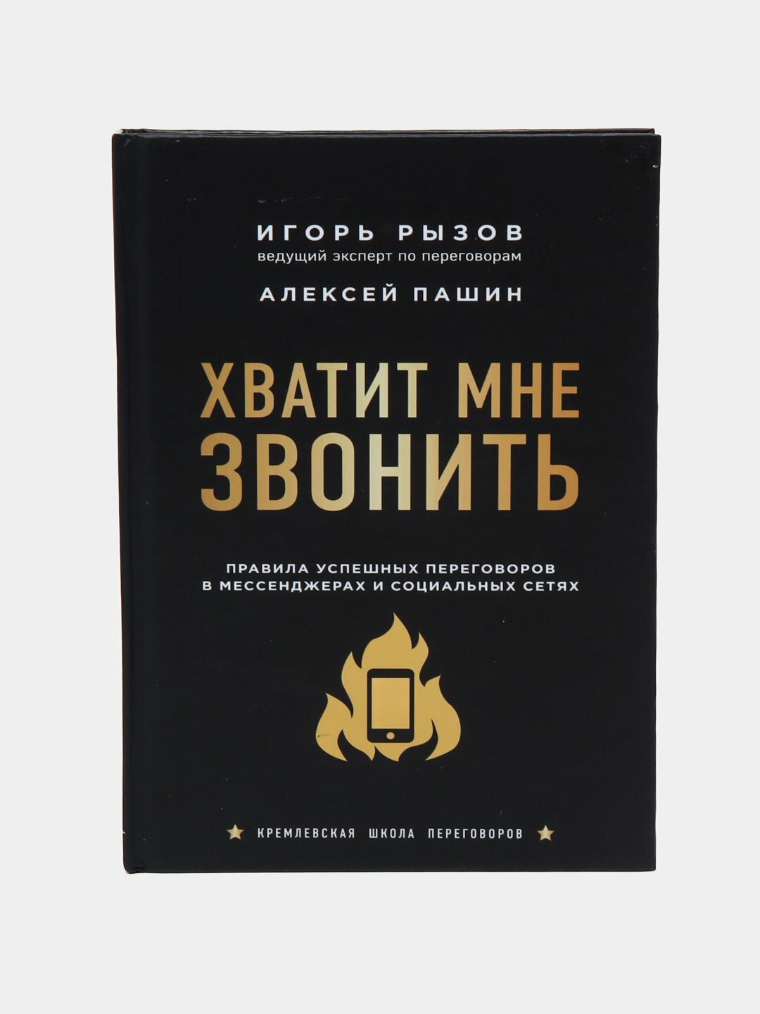 Хватит мне звонить, Рызов Игорь Романович