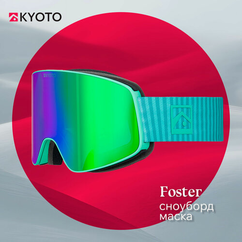 Изображение товара Маска сноубордическая Kyoto Foster, цилиндрическая линза, marine green/stellar chrome
