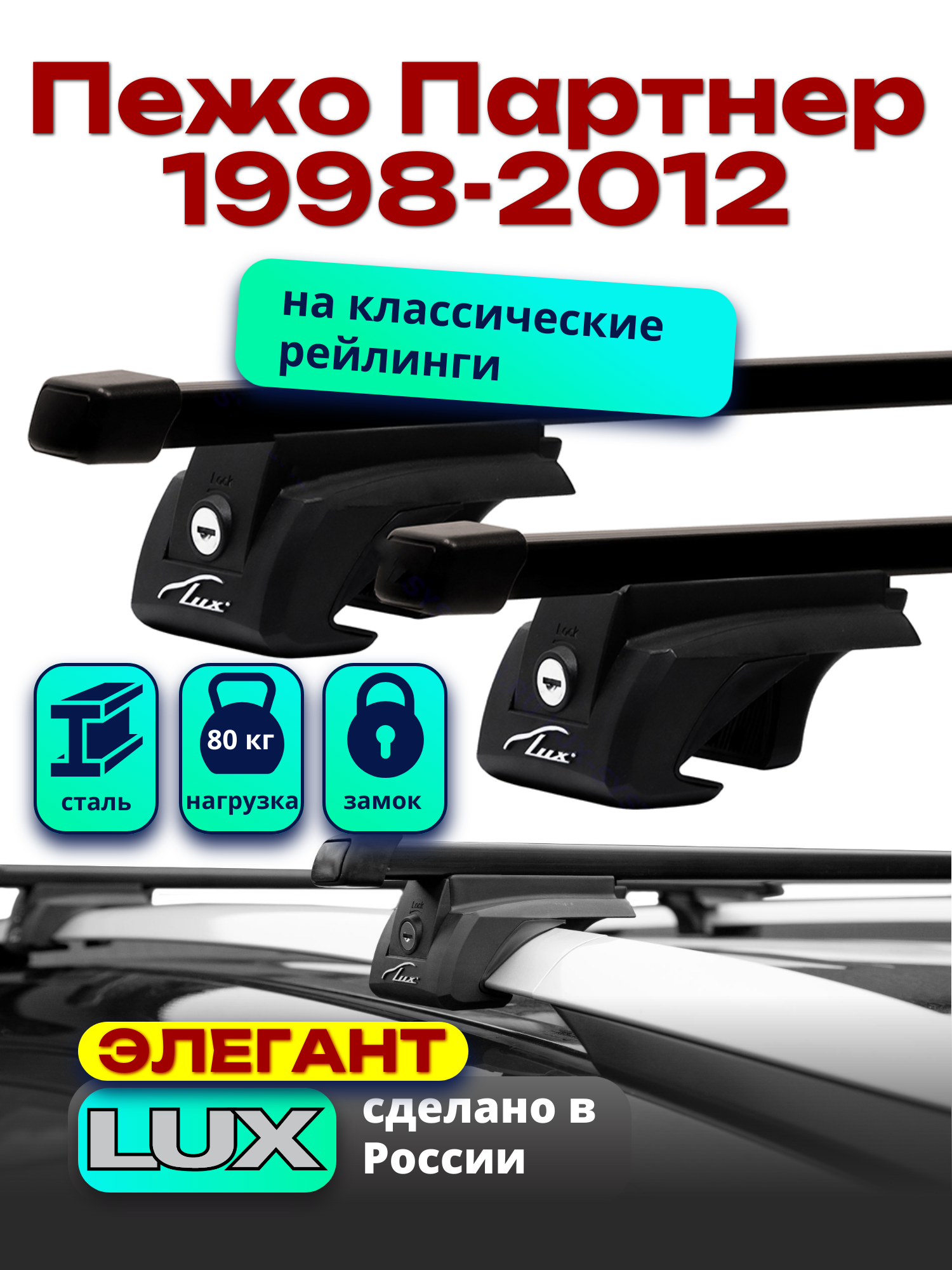 Багажник на крышу для Пежо Партнер 1998-2012, на рейлинги, черный, прямоугольные дуги, LUX элегант