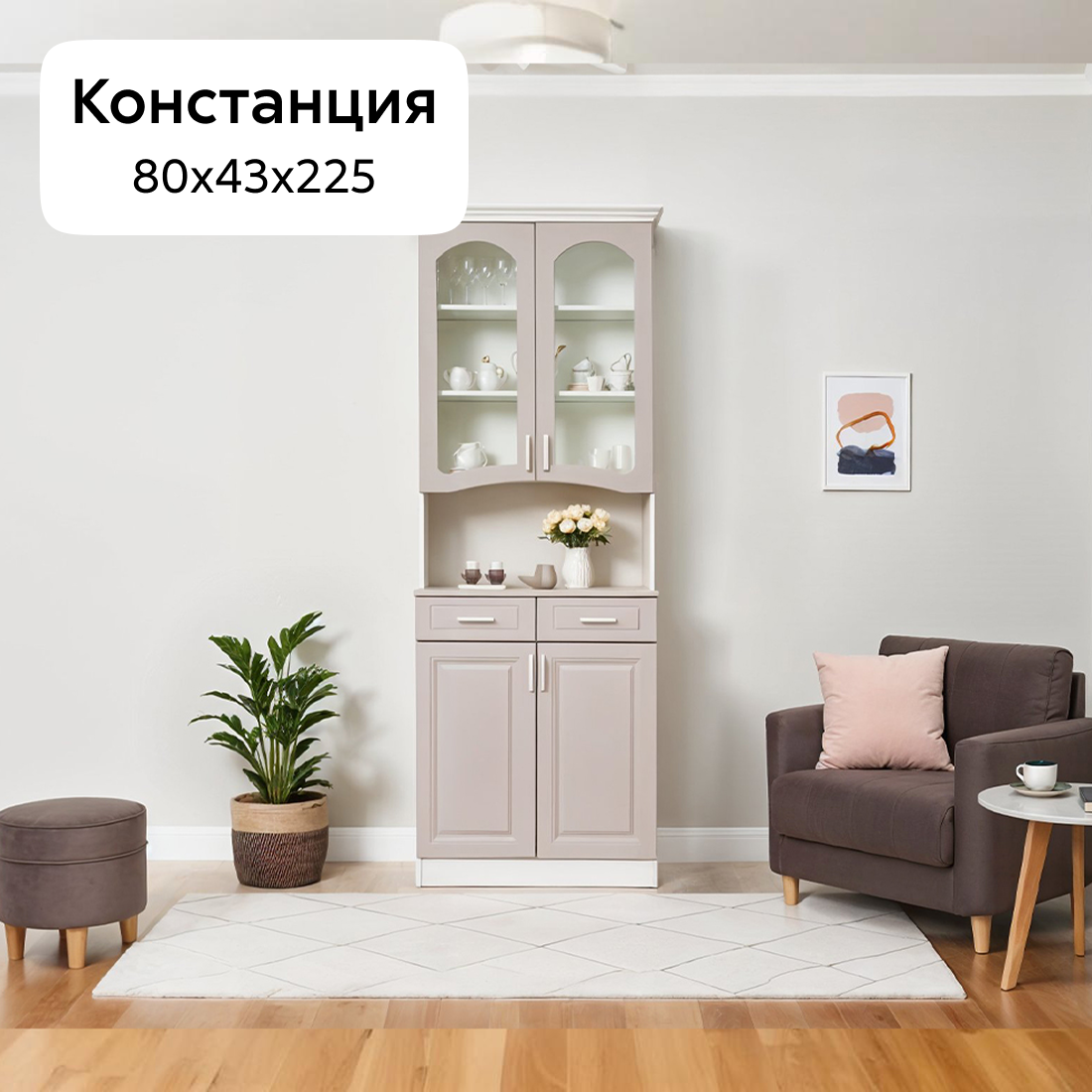 Буфет для посуды Нонтон Констанция мускат, 80 см