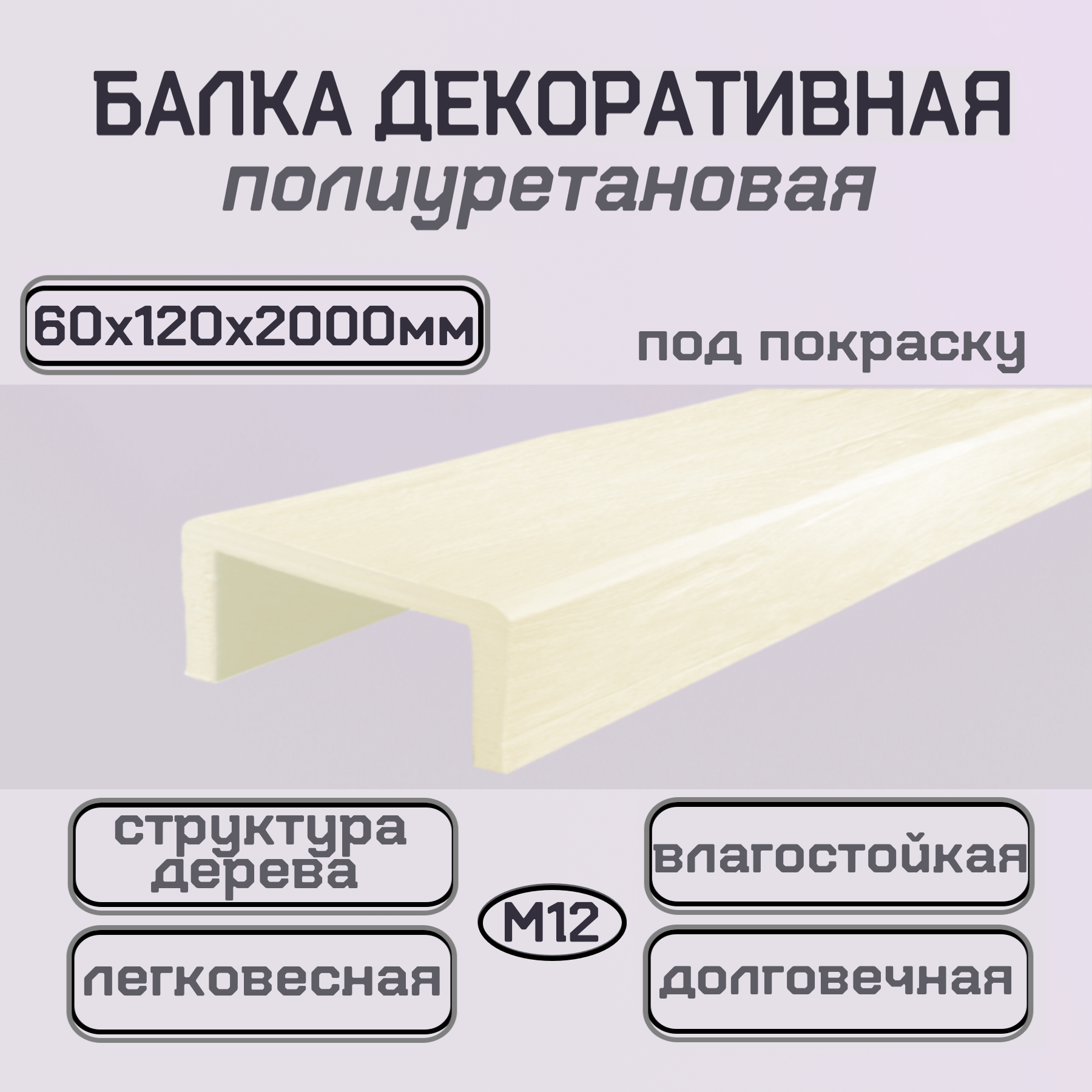 Декоративная балка из полиуретана имитация дерева под покраску 60ммх120ммх2000мм