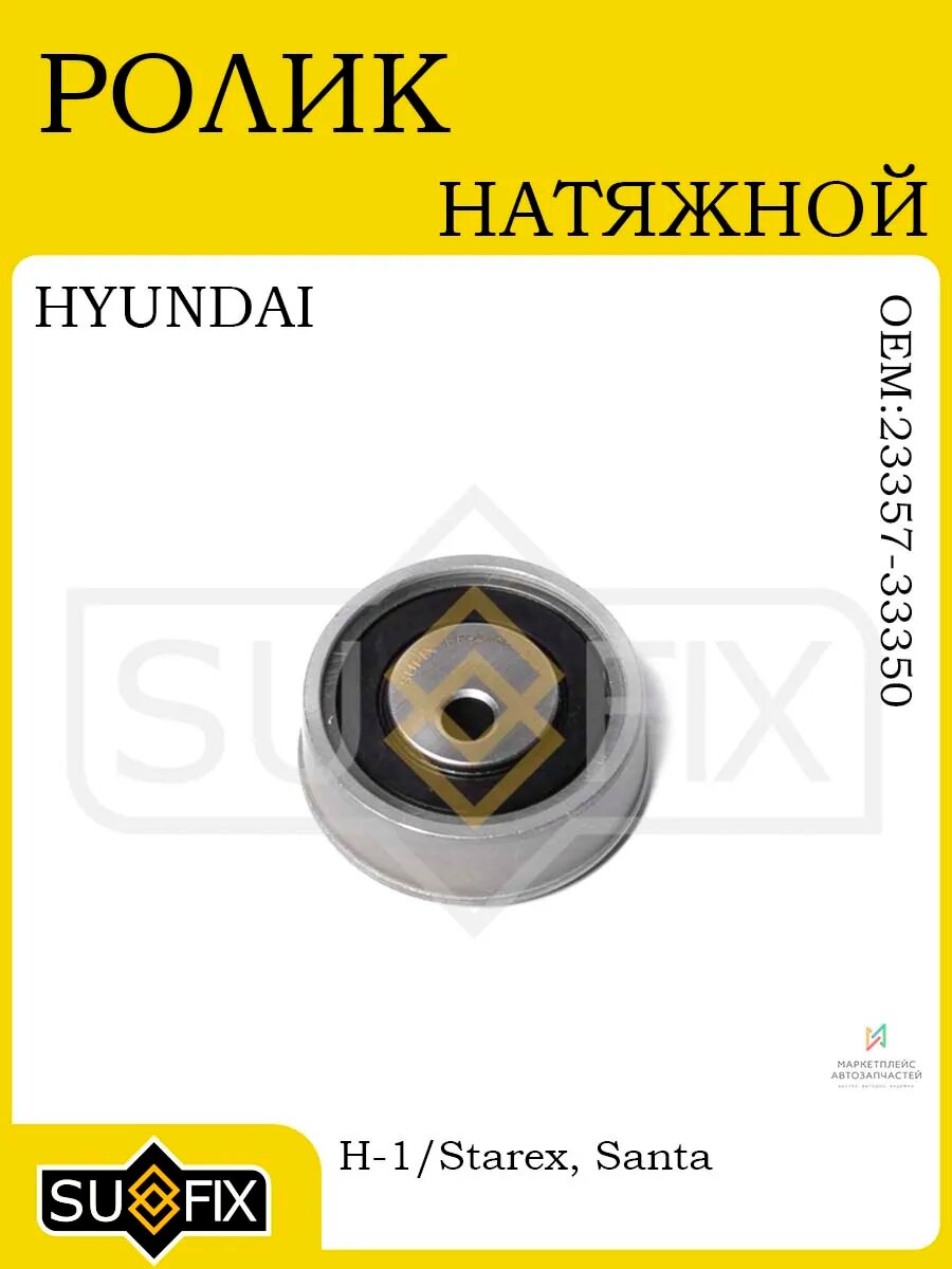 Ролик натяжной ГРМ для Hyundai, Kia, Mitsubishi 96-08