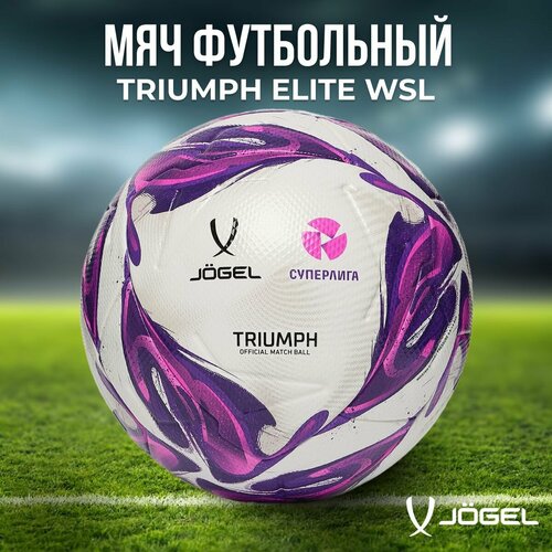 Мяч футбольный профессиональный Jogel Triumph Elite WSL №5