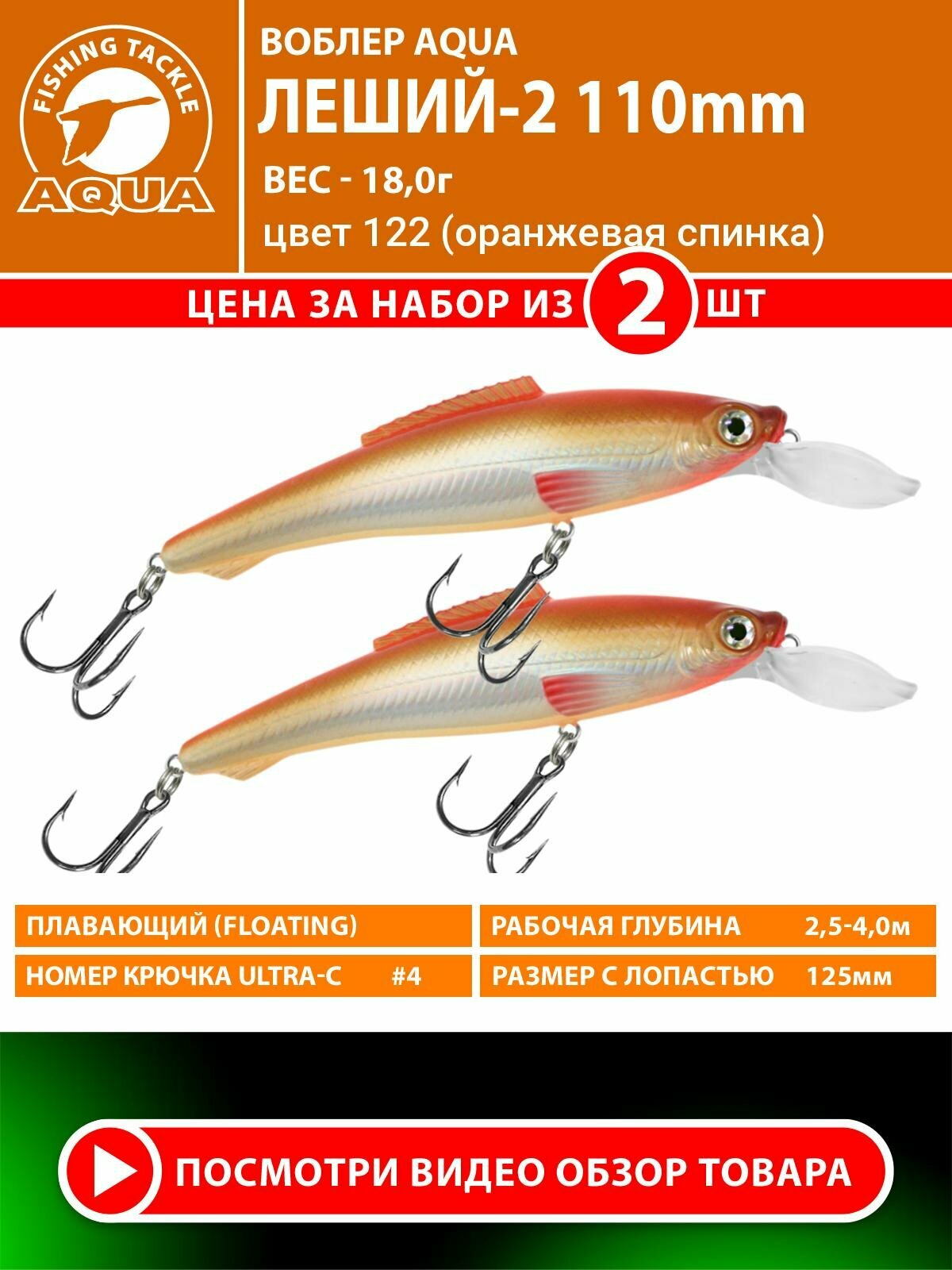 Воблер для рыбалки плавающий AQUA Леший-2 110mm 18g заглубление от 2.5 до 4m цвет 122 2шт