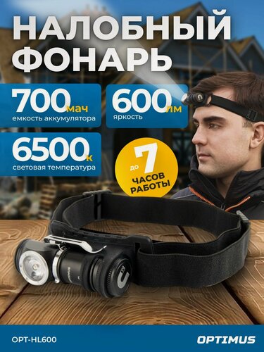 Изображение товара Фонарь налобный съёмный, 600 Лм, OPT-HL600