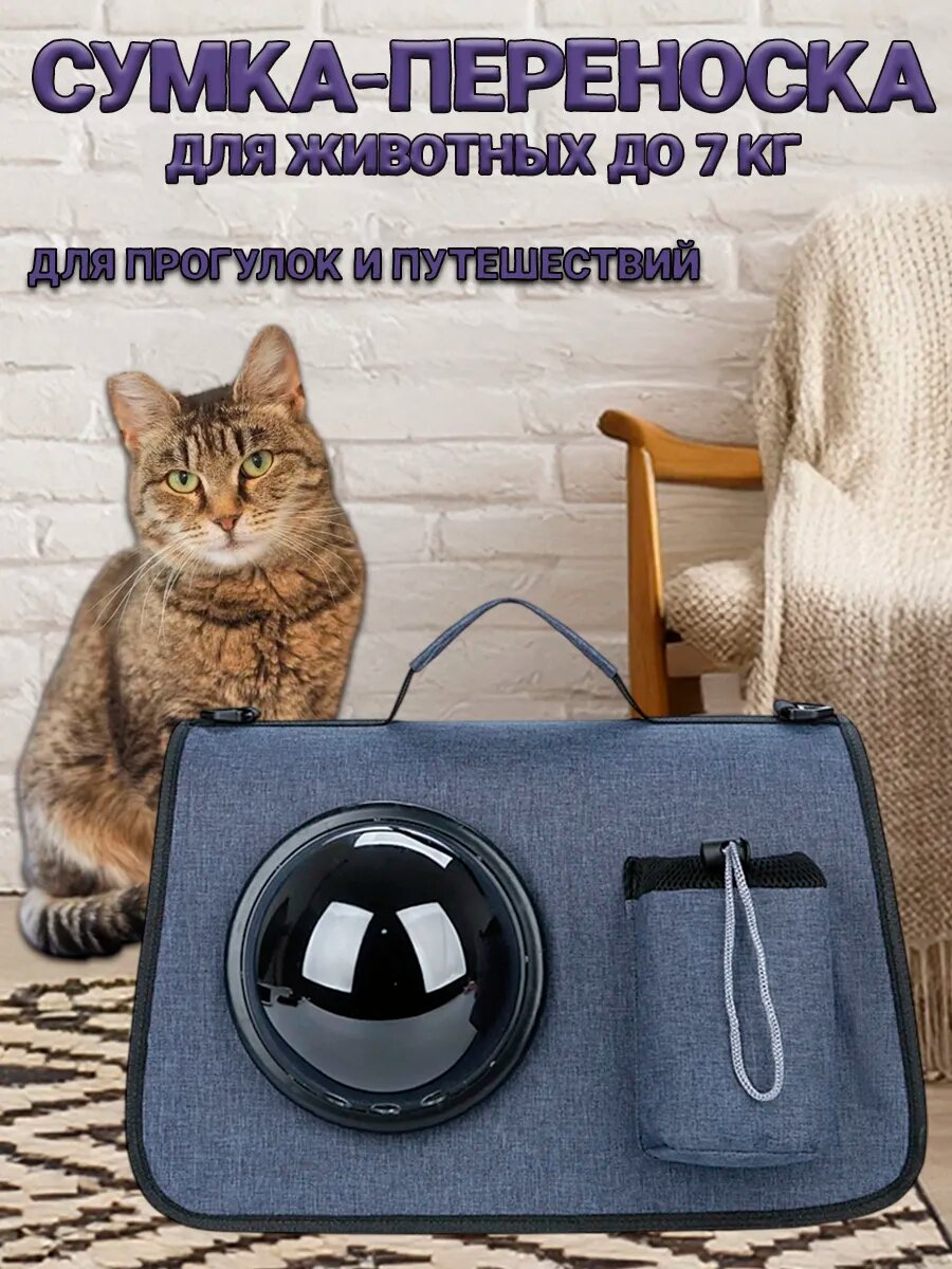 Сумка-переноска с иллюминатором для животных