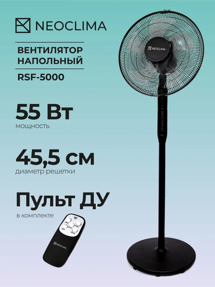Напольный вентилятор Neoclima "RSF-5000", 55Вт, 3 скорости, пульт ДУ, LED дисплей