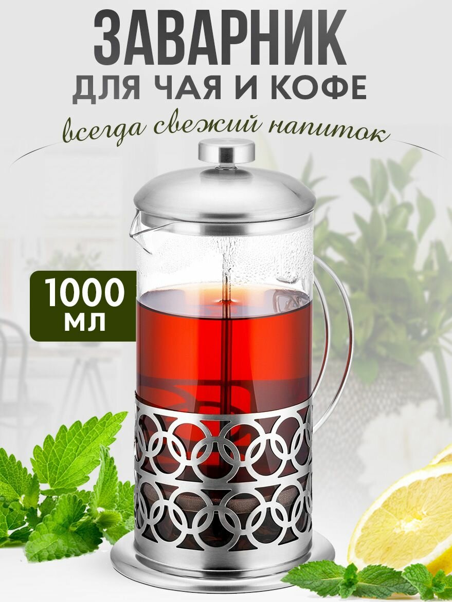 Стеклянный френч-пресс 1000 мл , заварочный чайник со стеклянной колбой и прессом