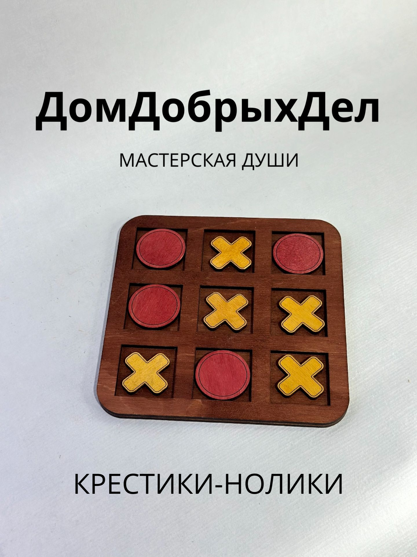 Игра "Крестики-нолики", дерево, покрытие морилкой трех цветов и маслом льна