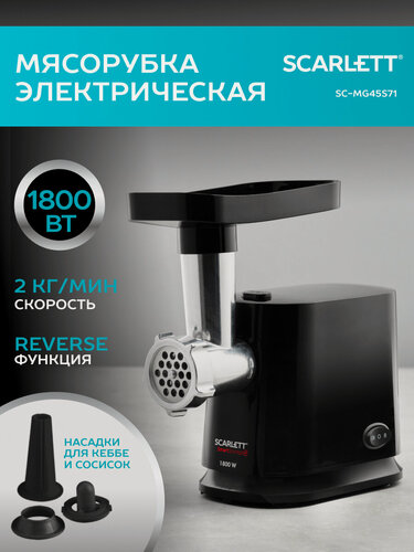 Изображение товара Электрическая мясорубка Scarlett SC-MG45S71 с функцией Реверс