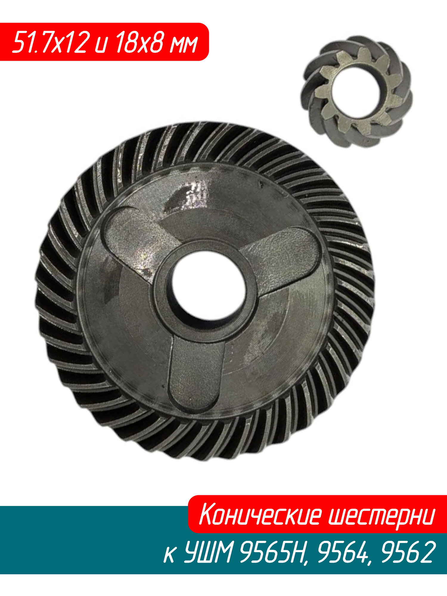 Конические шестерни (Зубчатая пара, редуктор) к УШМ 9565H, 9564, 9562 AEZ