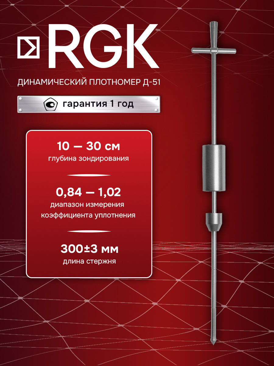 Динамический плотномер RGK Д-51, масса гири 2500 г, длина стержня 300 мм