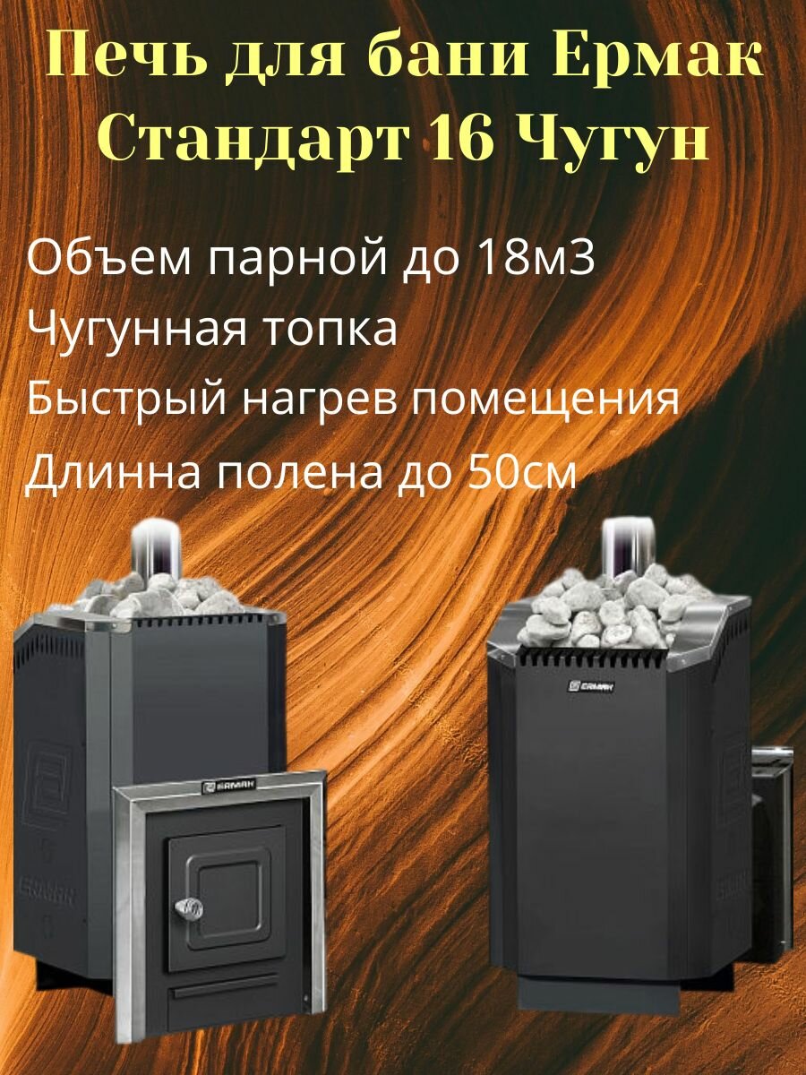 Дровяная чугунная печь для бани Ермак 16 стандарт