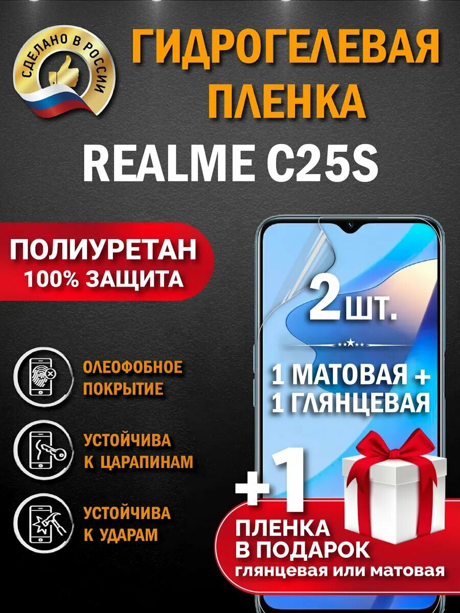 Защитная гидрогелевая пленка на экран Realme C25S, глянцевая + матовая, 2 шт.