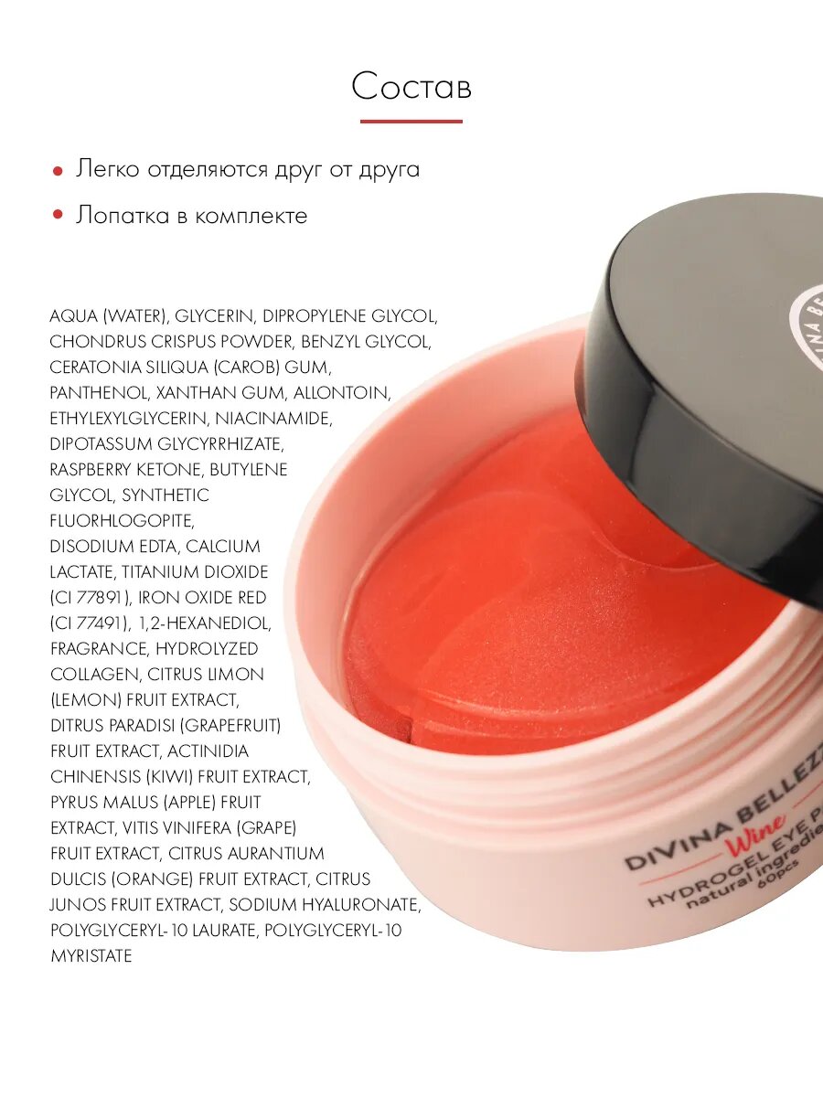 Патчи для глаз DiVina Bellezza, гидрогелевые, с винным экстрактом, для всех типов кожи, 60 шт, Корея — фото 1