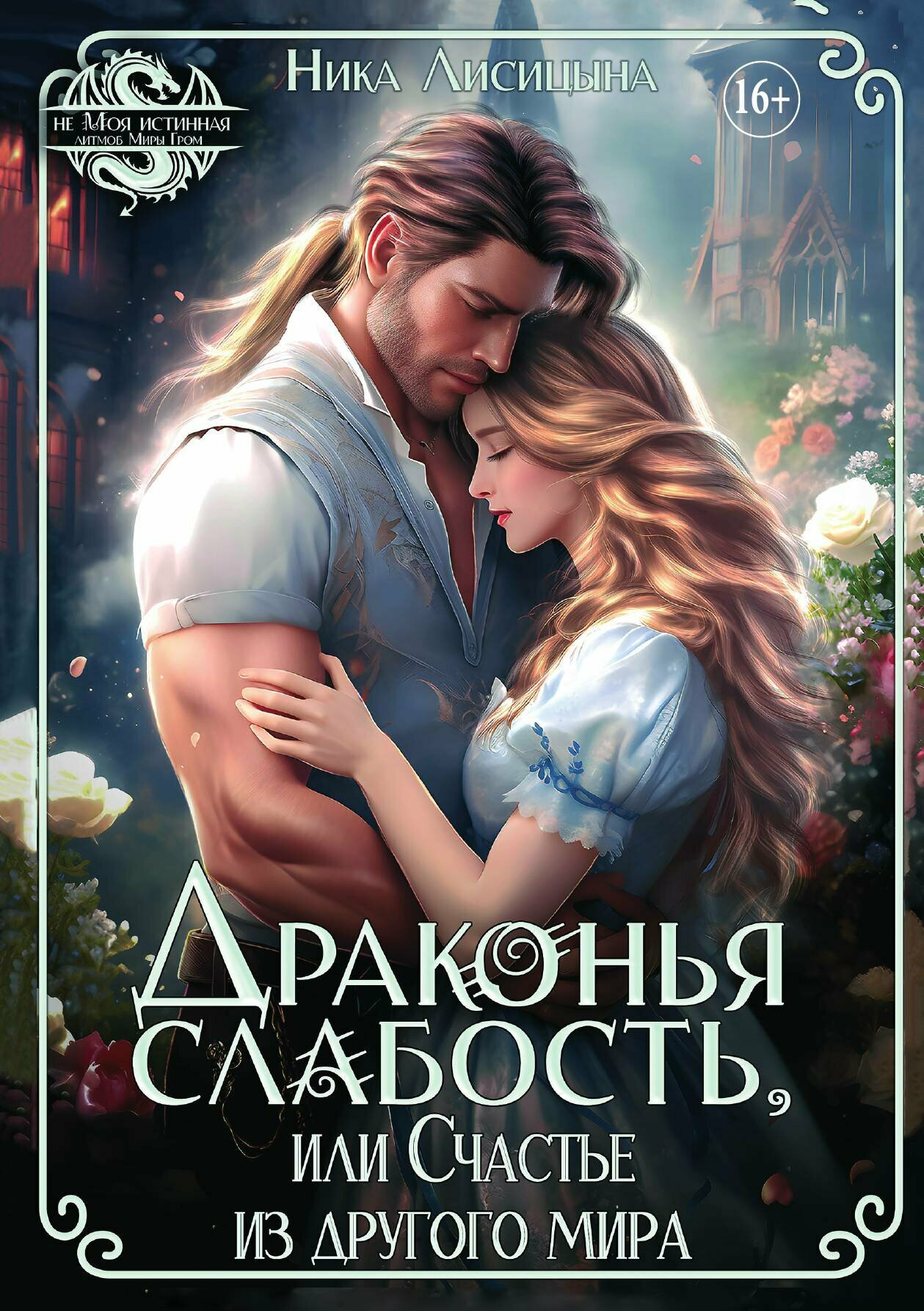 Драконья слабость, или Счастье из другого мира. Юмористическое фэнтези