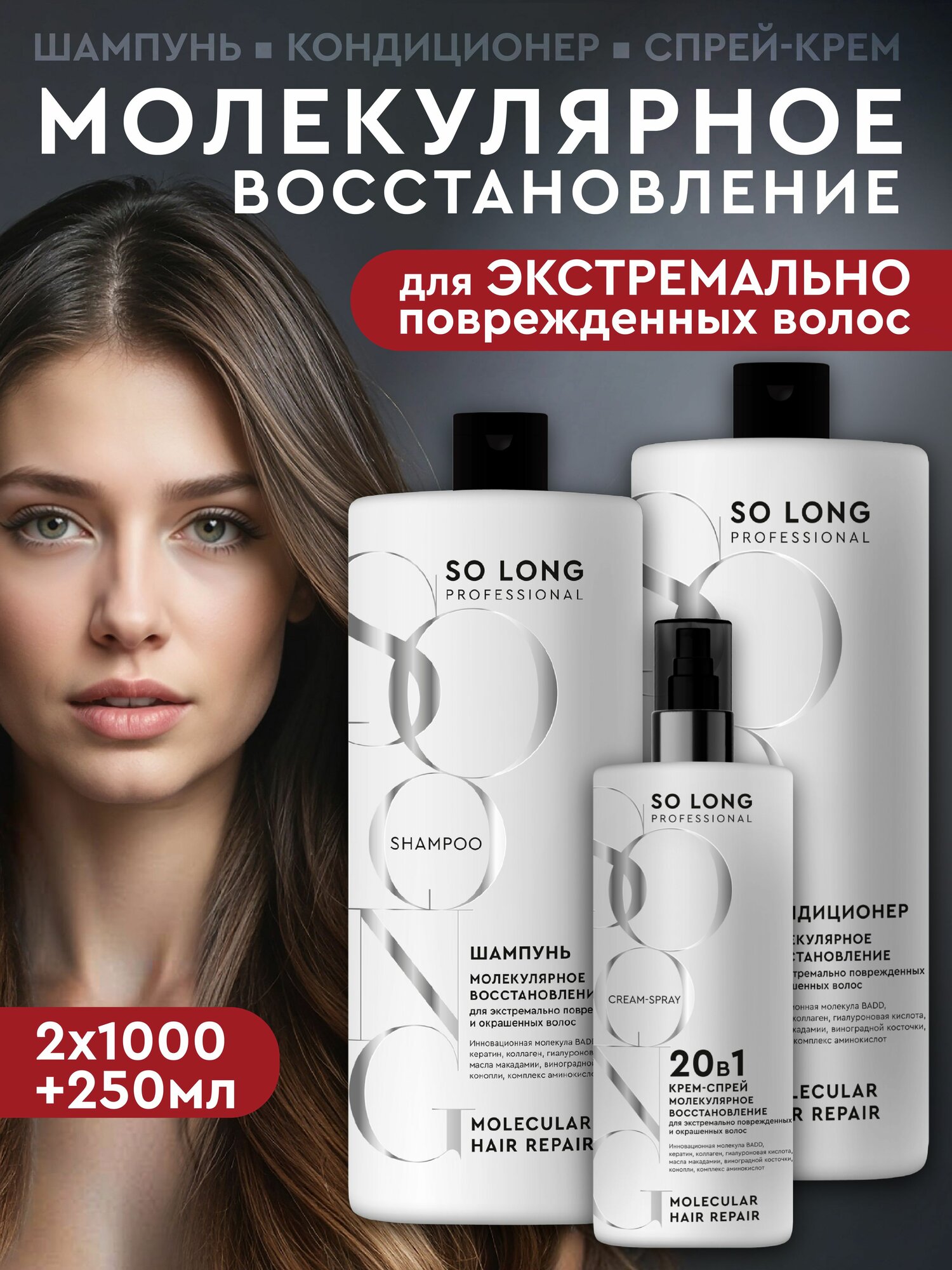 So Long Professional Профессиональный набор: шампунь, кондиционер бальзам-ополаскиватель и крем-спрей для волос