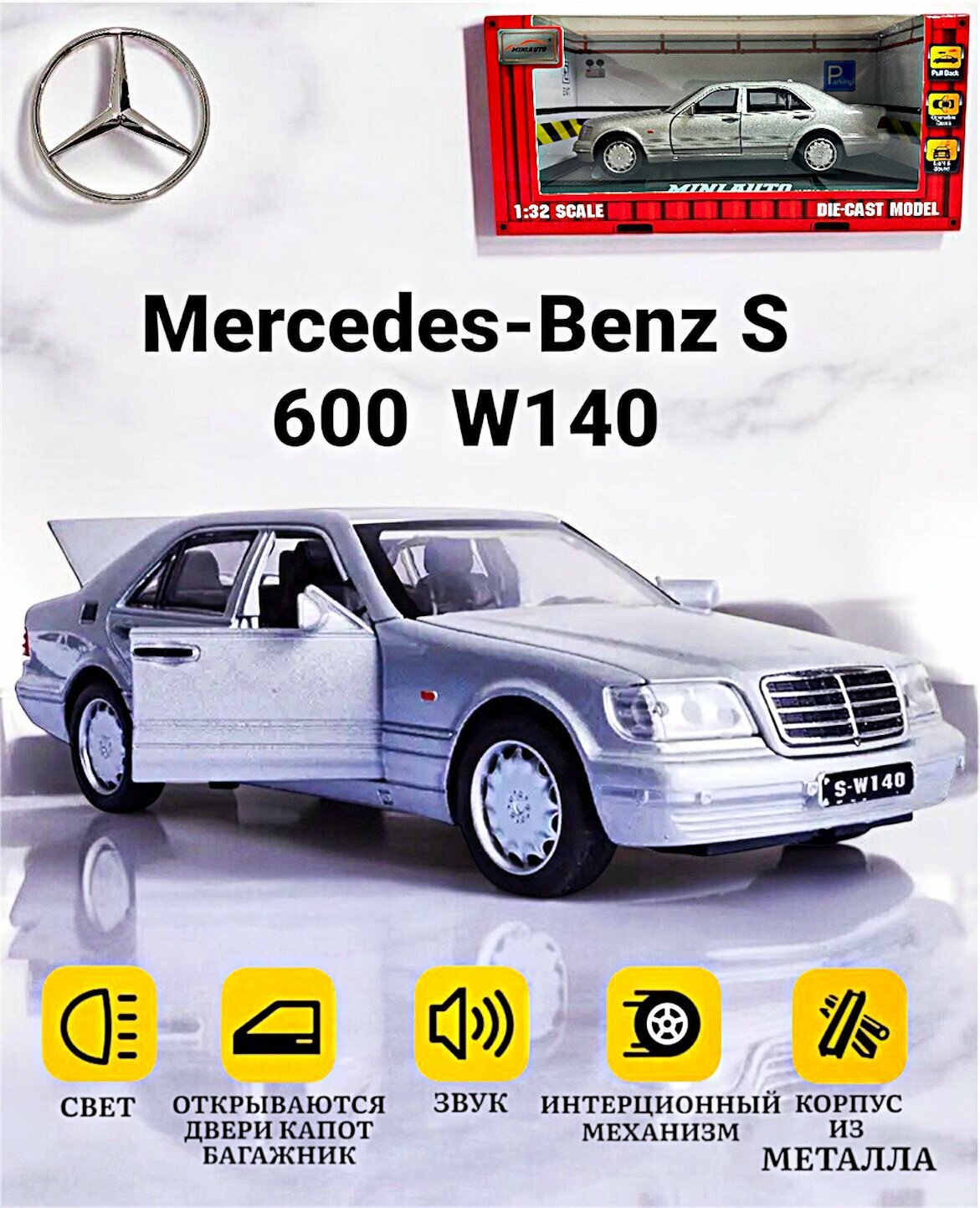 Коллекционная масштабная модель Mercedes-Benz S 600 W140 (металл, свет, звук)