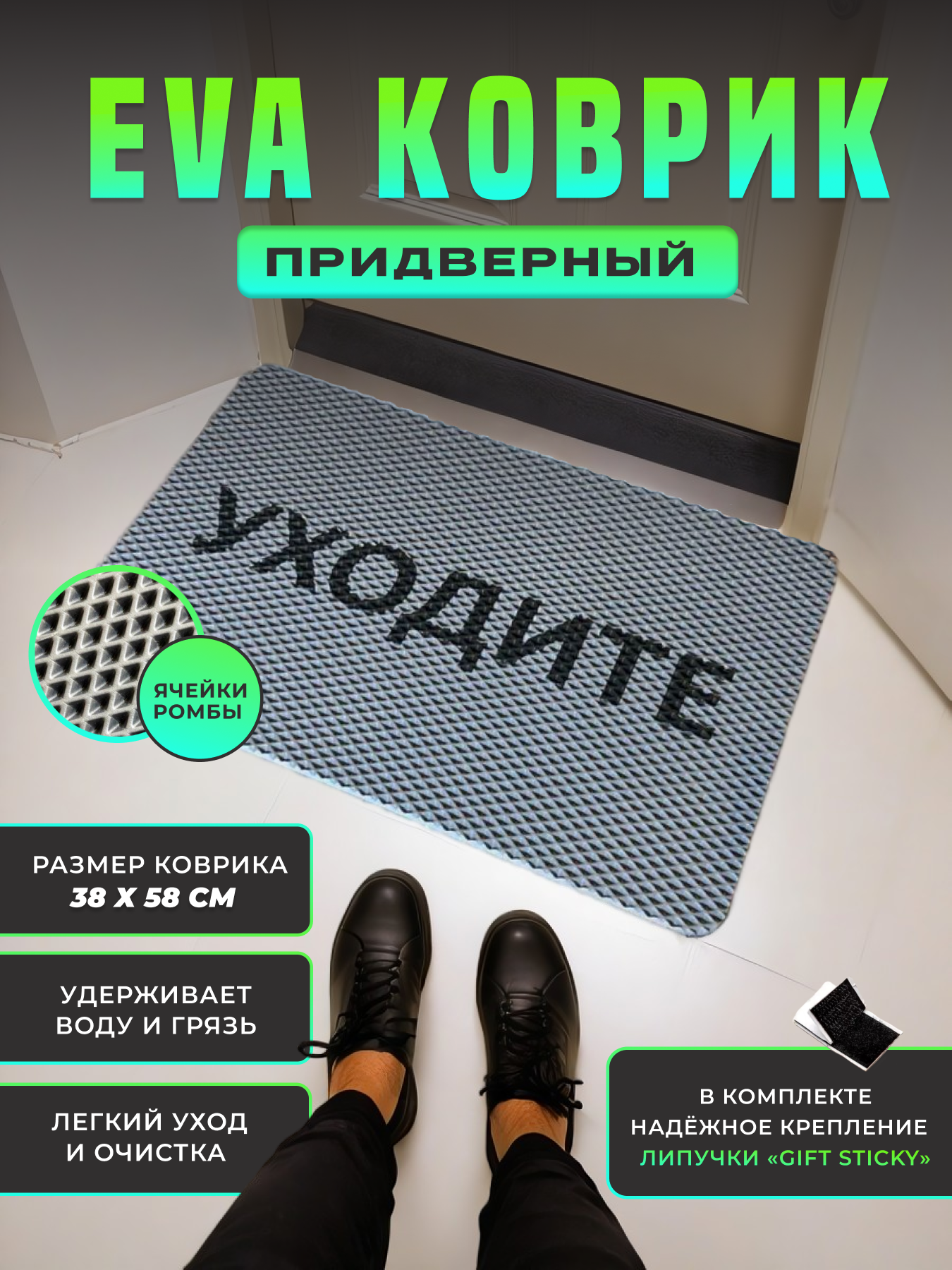 Коврик придверный в прихожую "Уходите", EVA/EVA, противоскользящий, 0,38x0,58 м